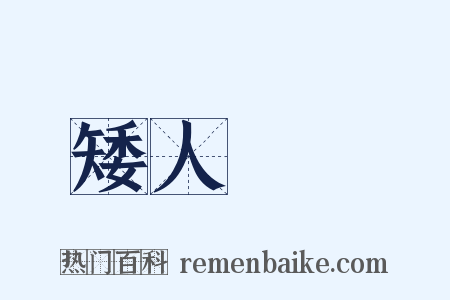 矮人觀場是什么意思的图片